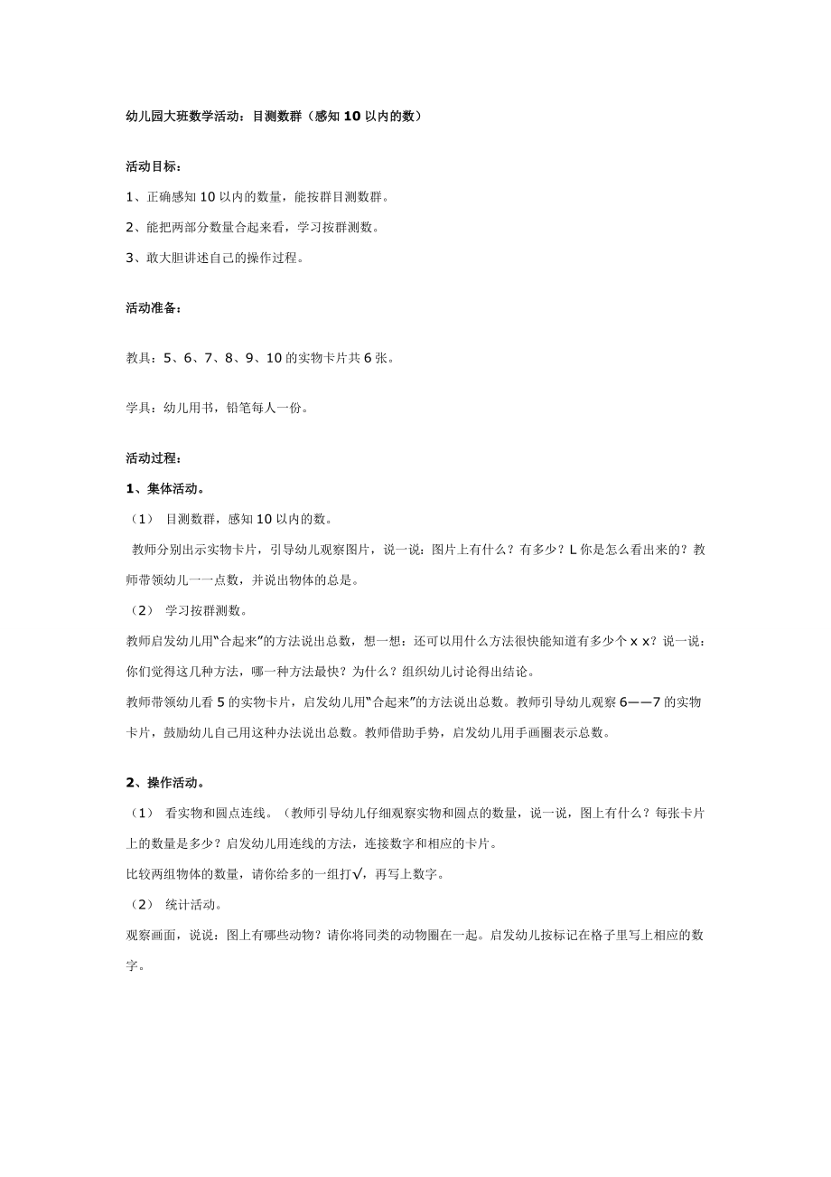 大班数学教案：目测数群（感知以内的数）.doc_第1页