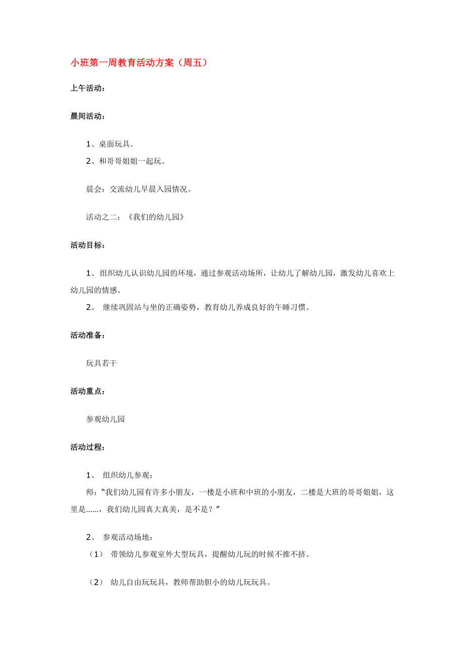 小班第一周教育活动方(3).doc_第1页