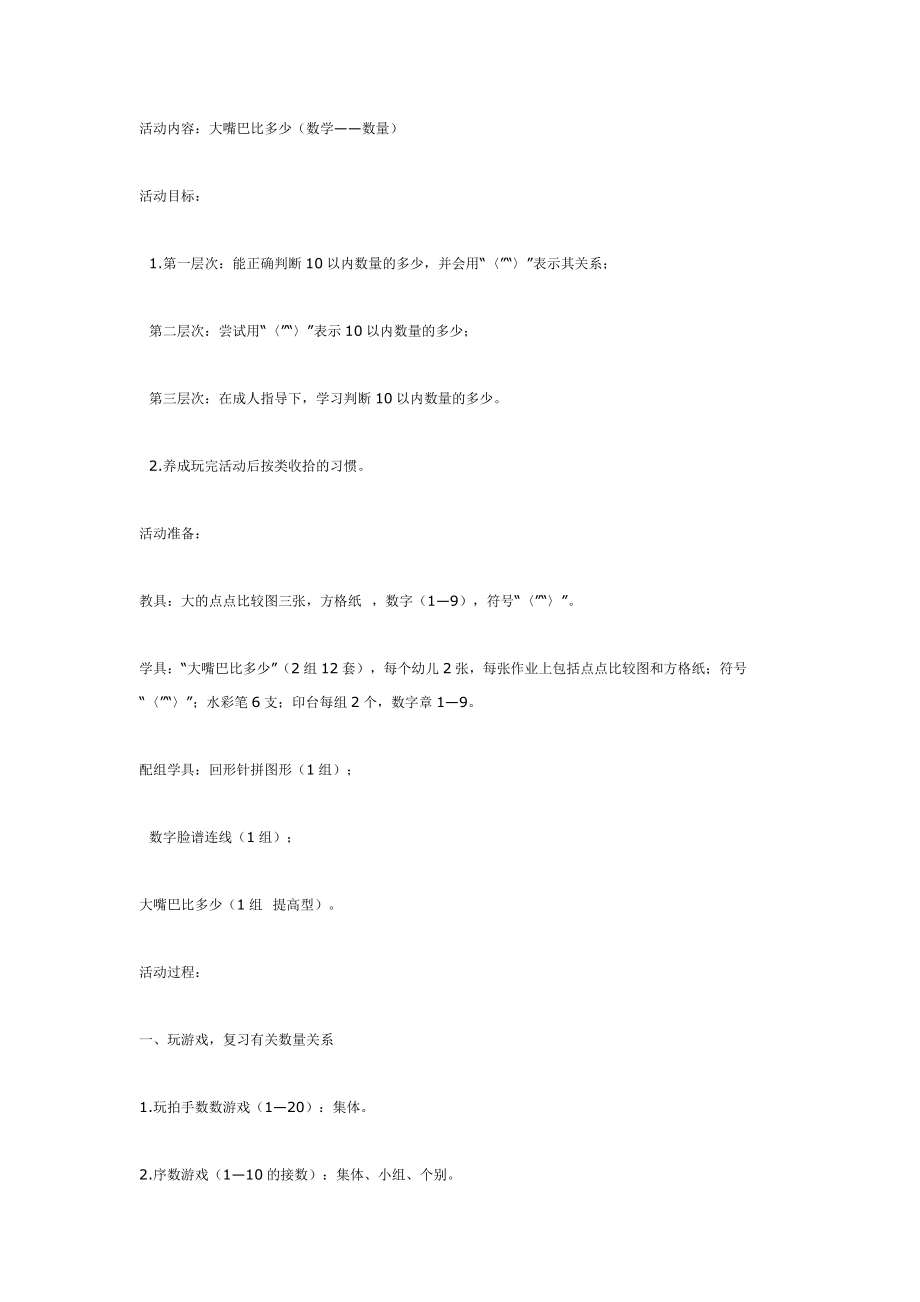 大嘴巴比多少（数学——数量）.doc_第1页