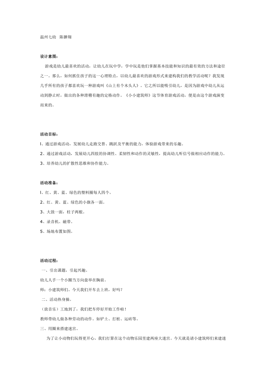 大班体育游戏：小小建筑师.doc_第1页