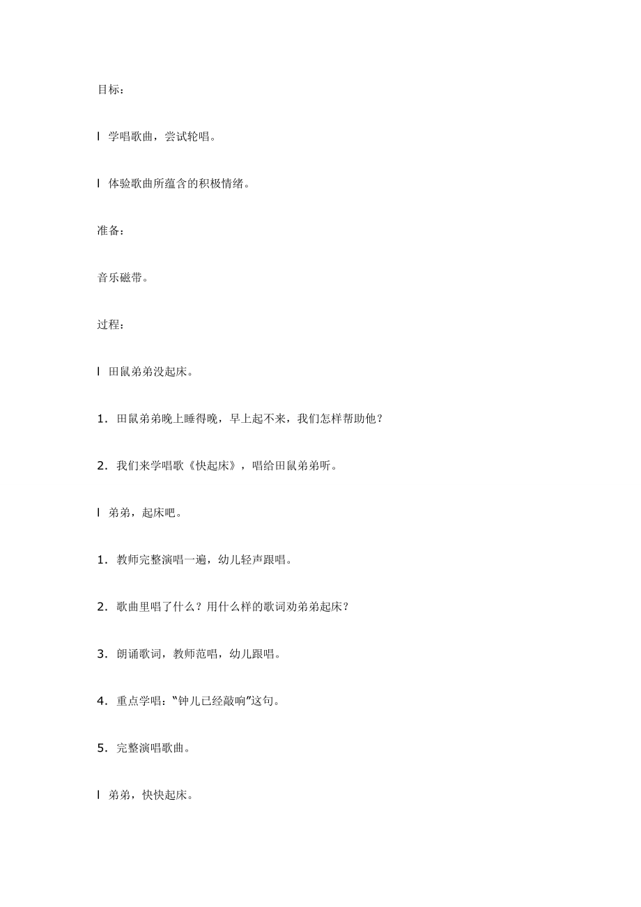 中班音乐：快快起床.doc_第1页