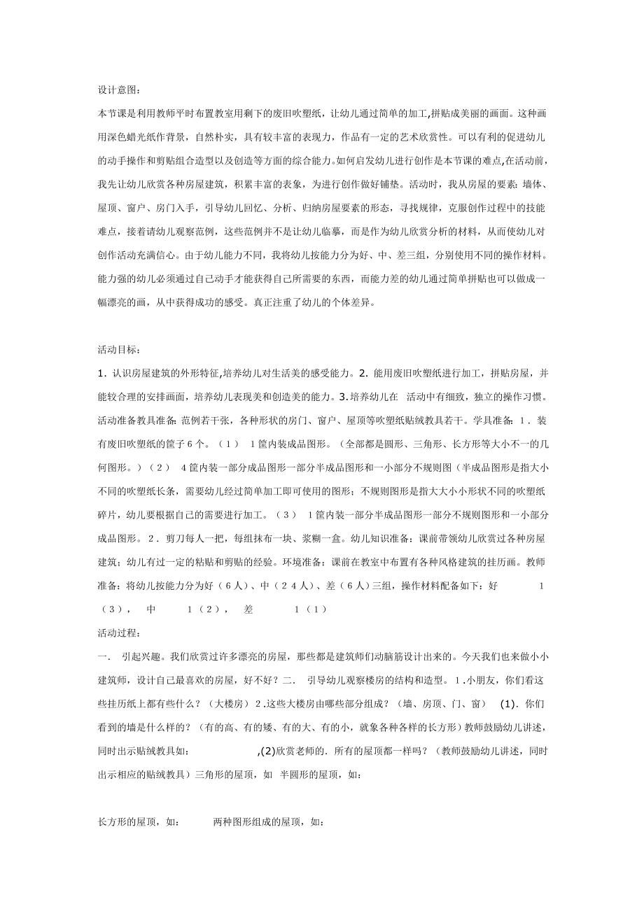 [美术教案]吹塑纸贴画我是小小建筑师.doc_第1页