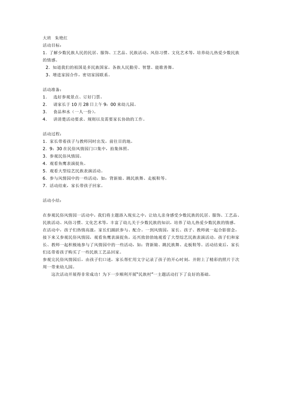 大班社会教案：参观民俗风情园活动方案设计.doc_第1页