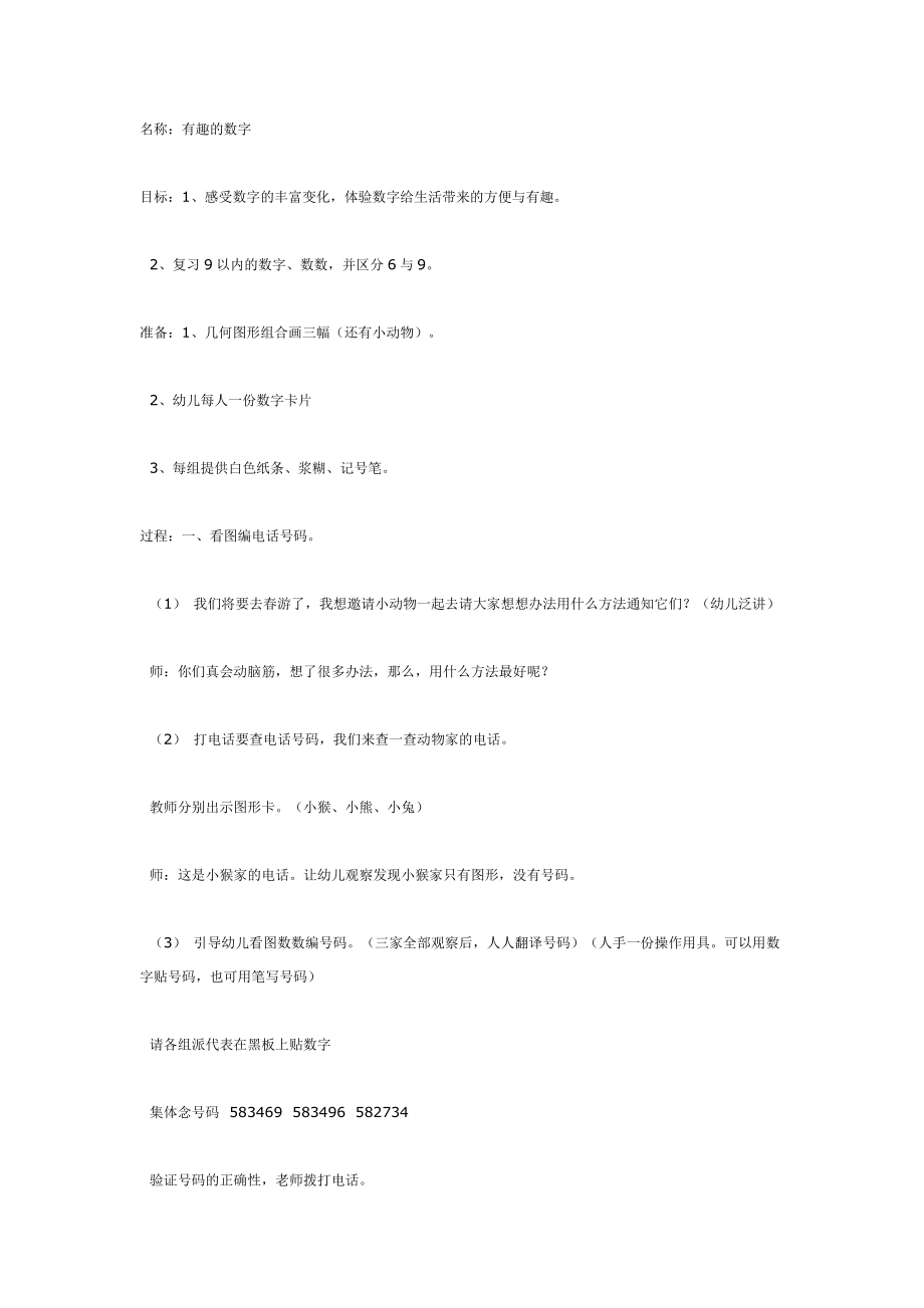 中班数学教案：有趣的数字.doc_第1页