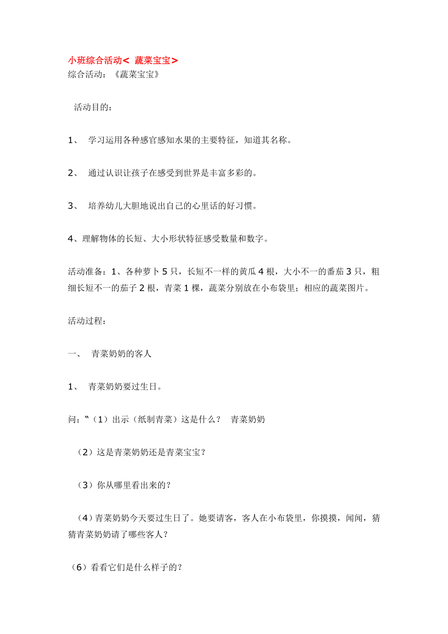 小班综合活动 蔬菜宝宝.doc_第1页