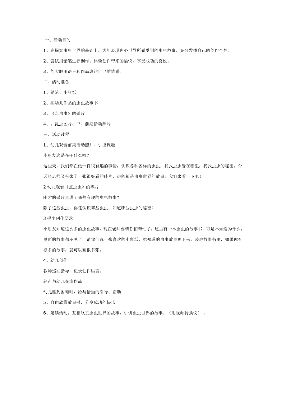 美术活动：虫虫的故事.doc_第1页