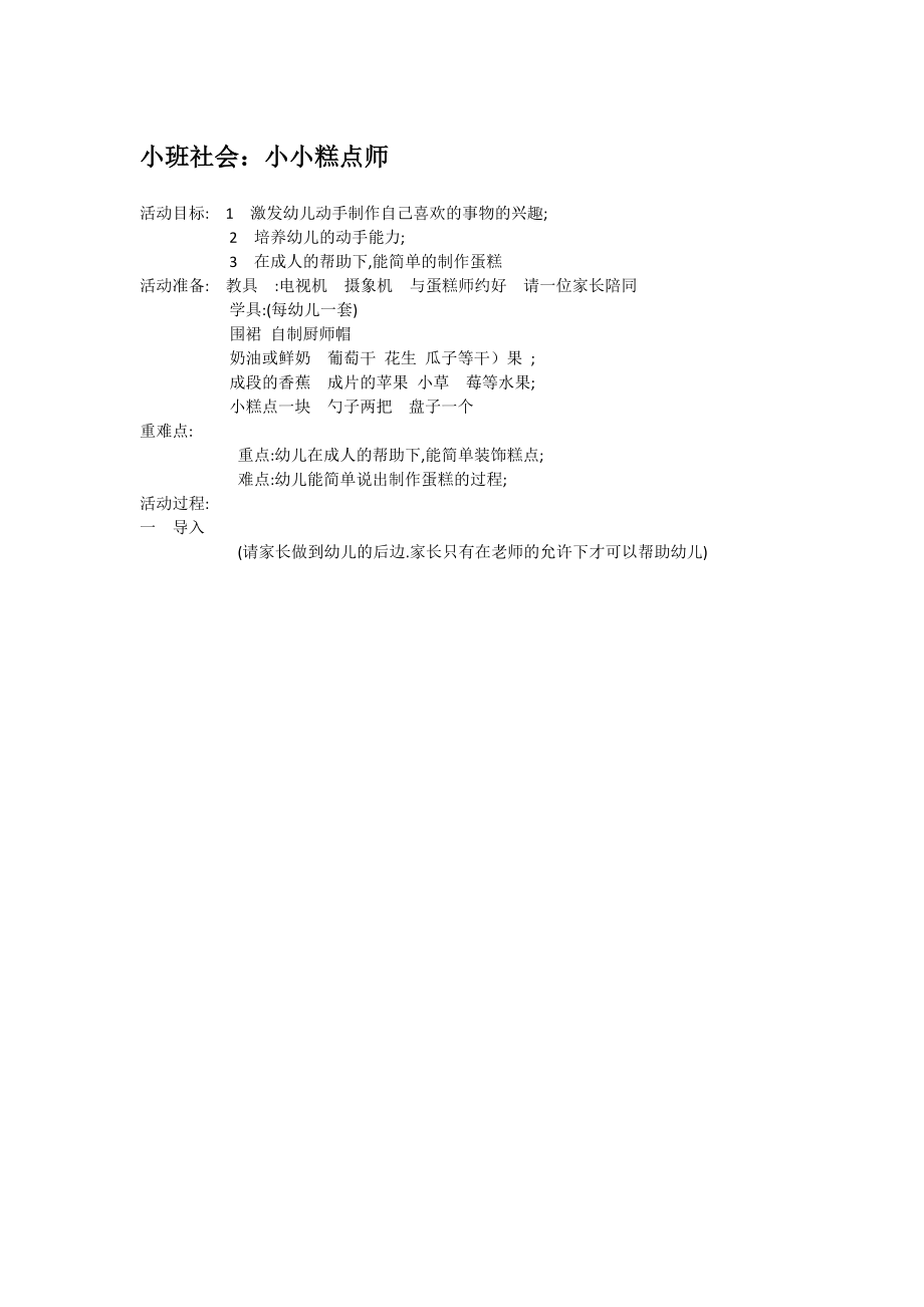 小班社会：小小糕点师.doc_第1页