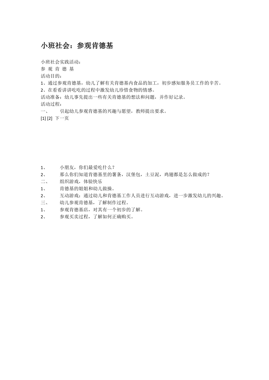 小班社会：参观肯德基.doc_第1页