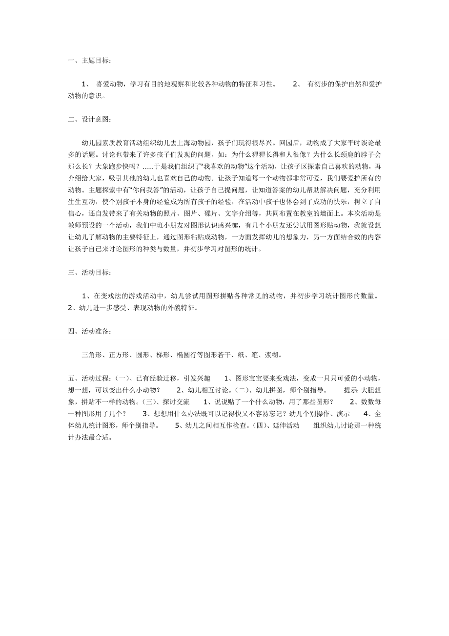 中班主题：可爱的动物——图形宝宝变戏法.doc_第1页