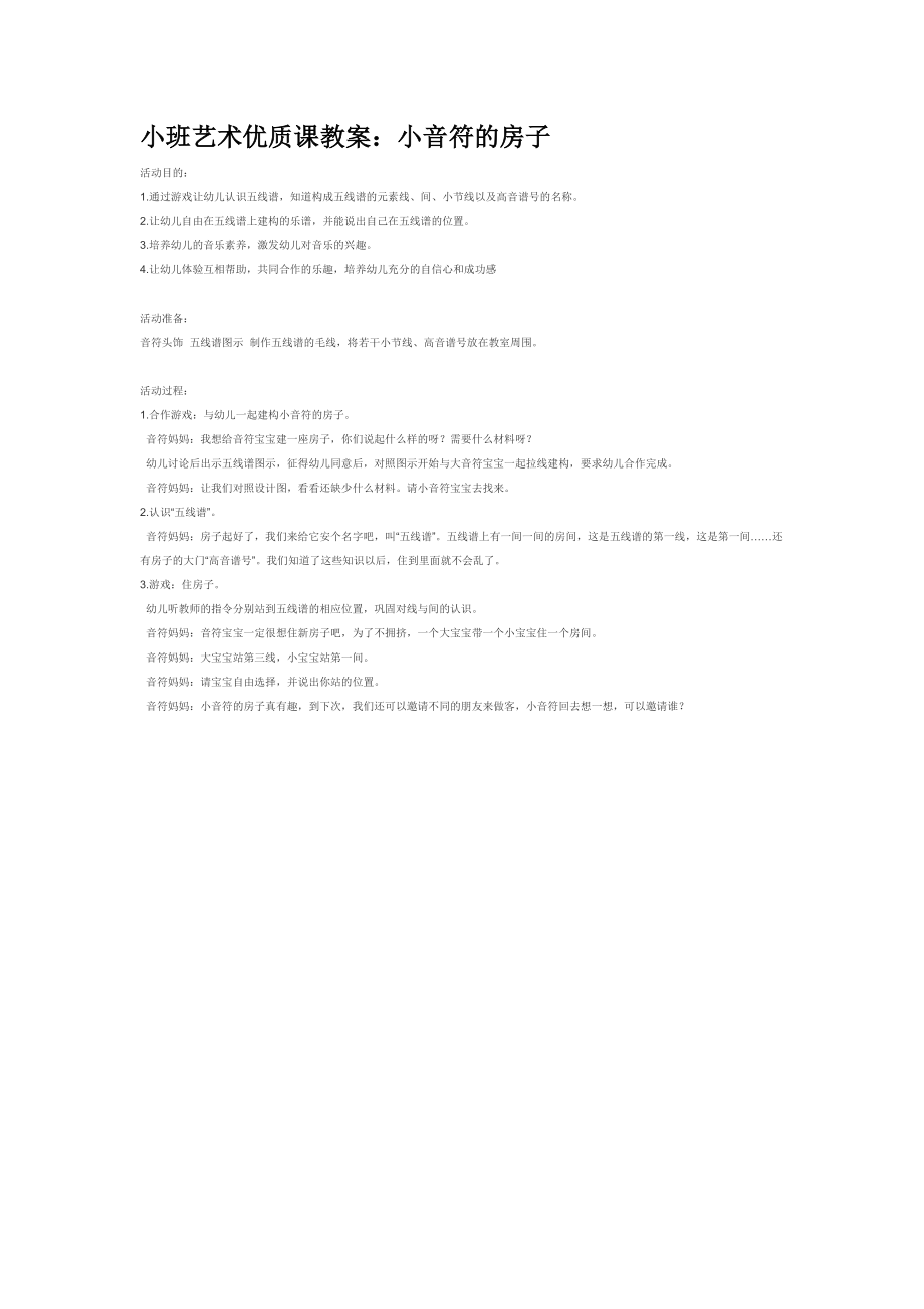 小班艺术优质课教案：小音符的房子.doc_第1页