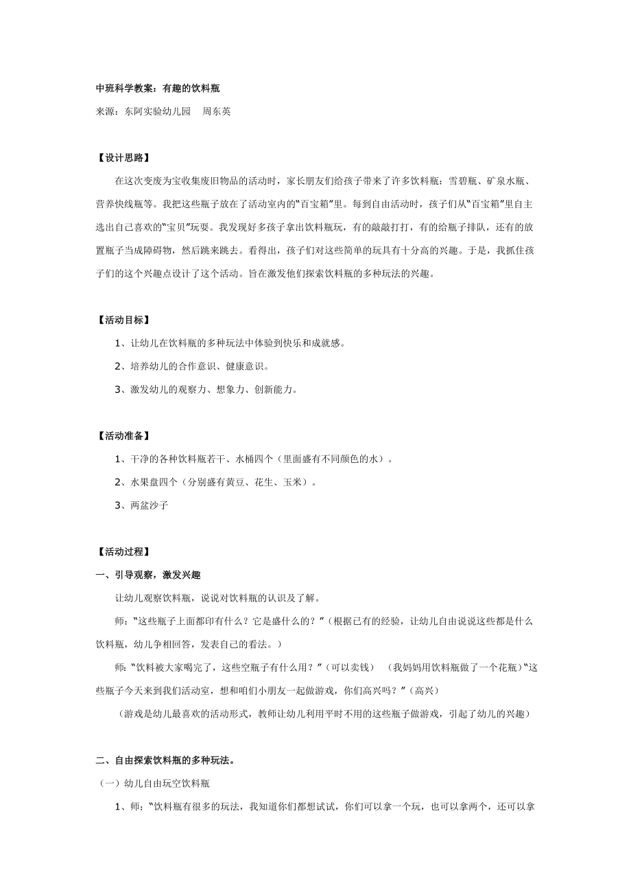 中班科学教案：有趣的饮料瓶.doc_第1页