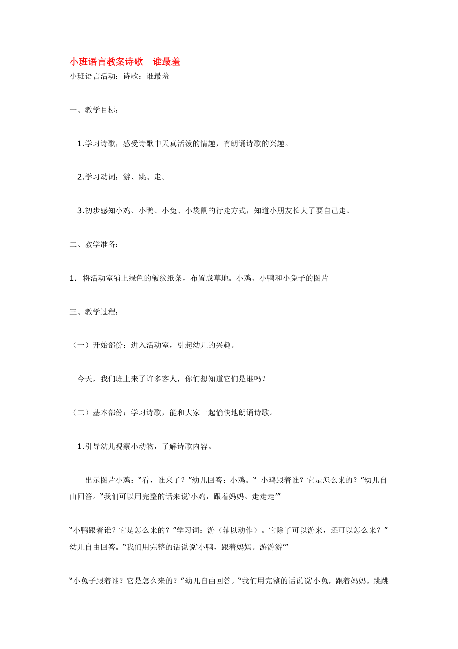 小班语言教案诗歌谁最羞.doc_第1页