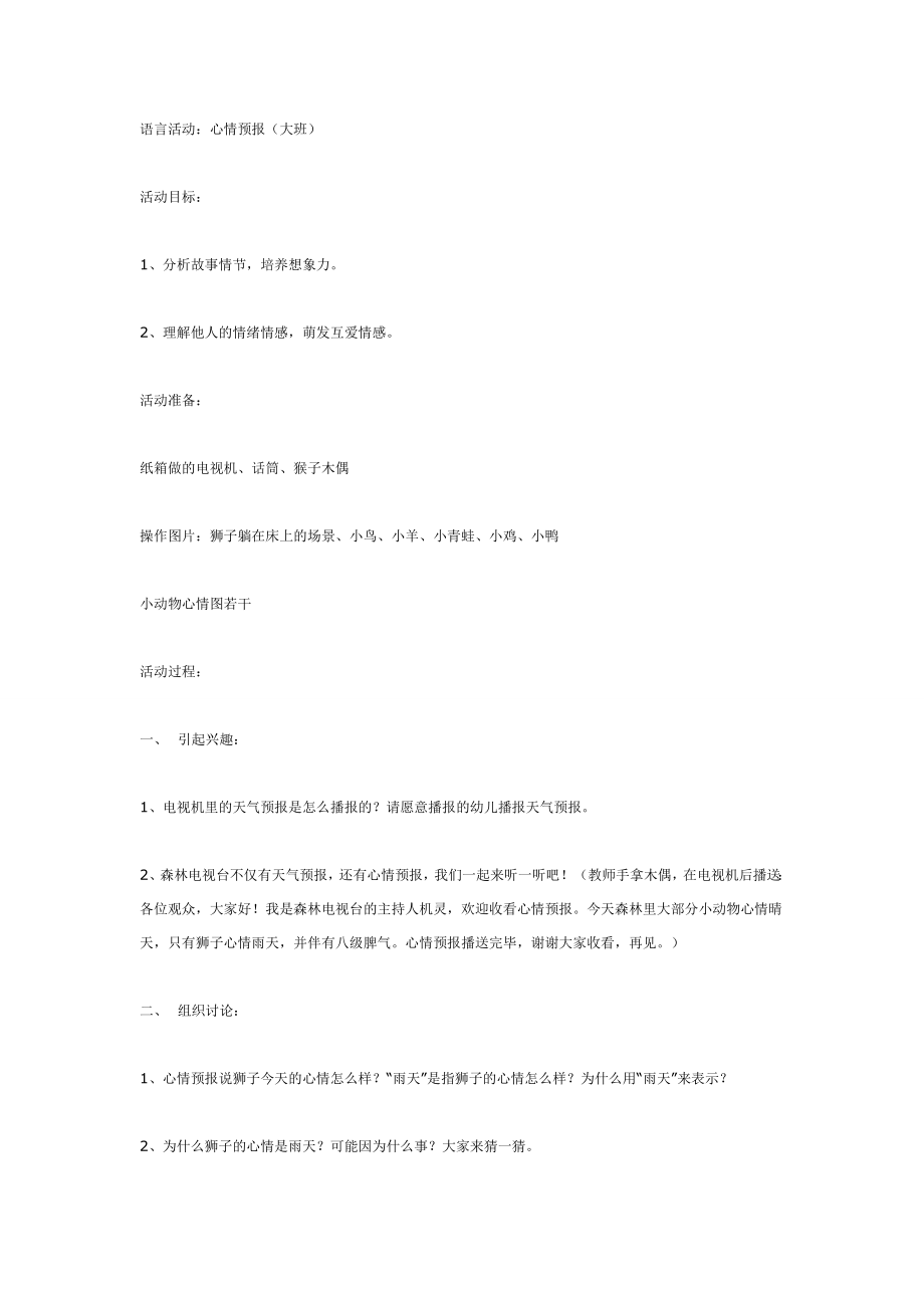 语言活动：心情预报（大班）.doc_第1页