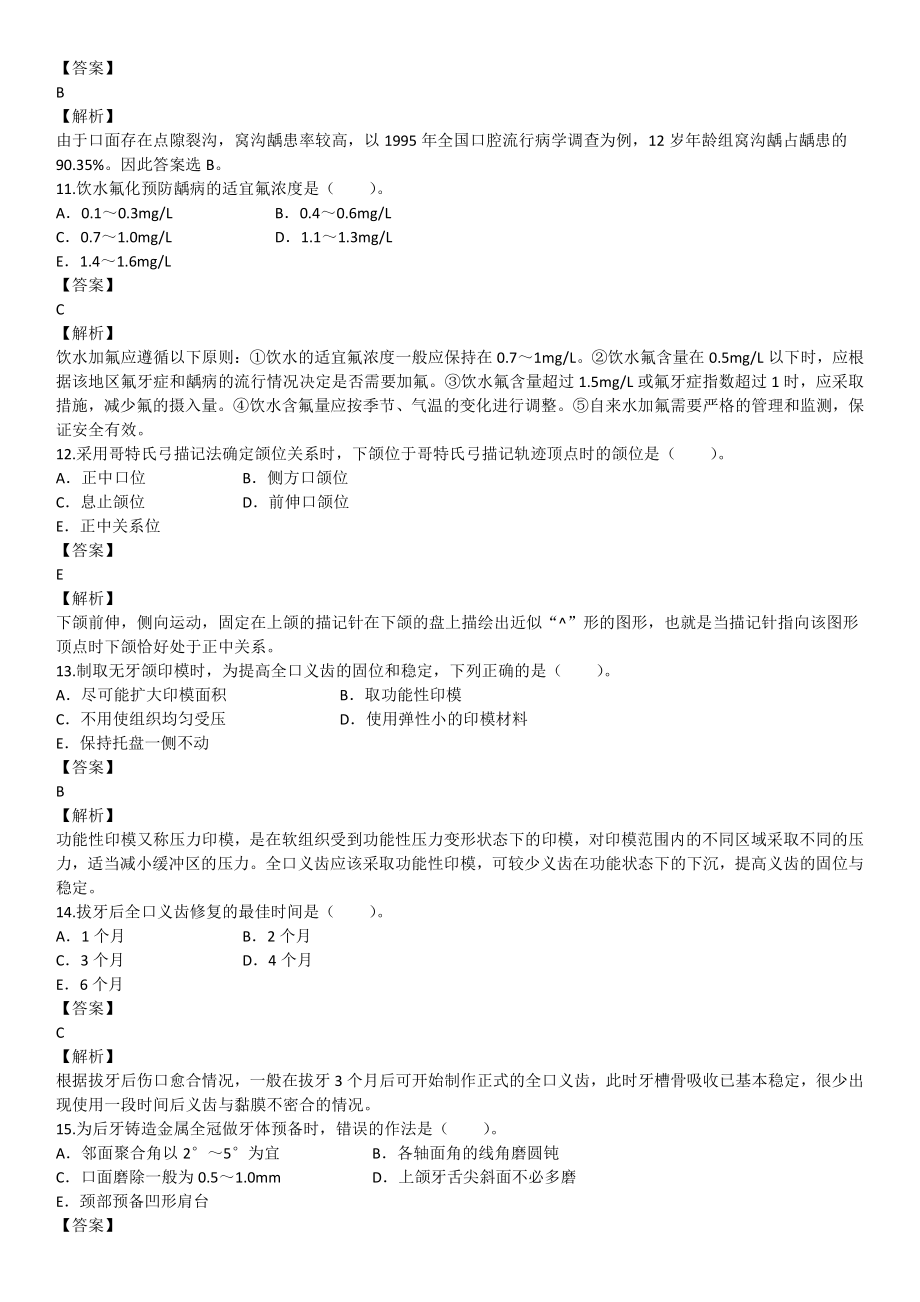 2017年6月医生资格口腔执业医师《口腔临床医学综合》考试真题试卷.pdf_第3页