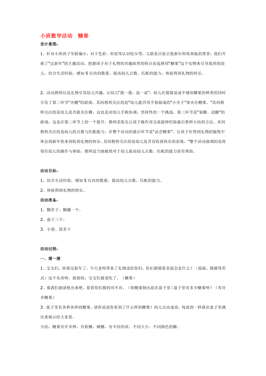 小班数学活动糖果 .doc_第1页