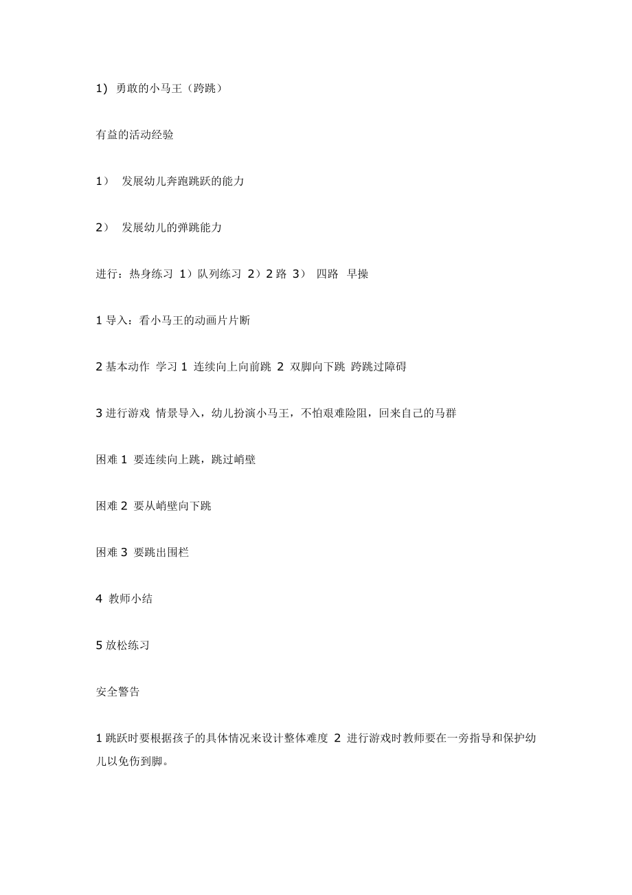 中班体育活动＜勇敢的小马王＞.doc_第1页