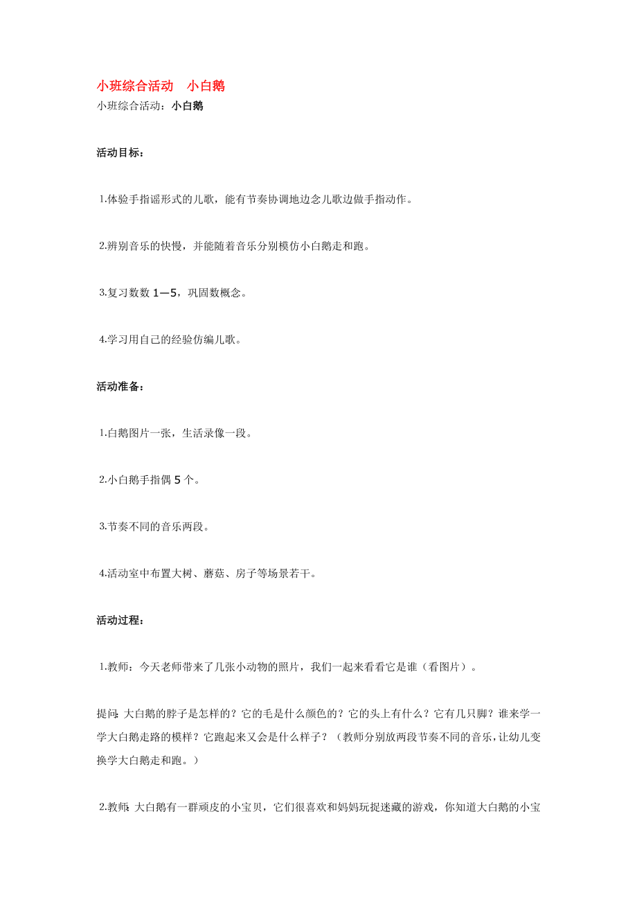 小班综合活动小白鹅.doc_第1页