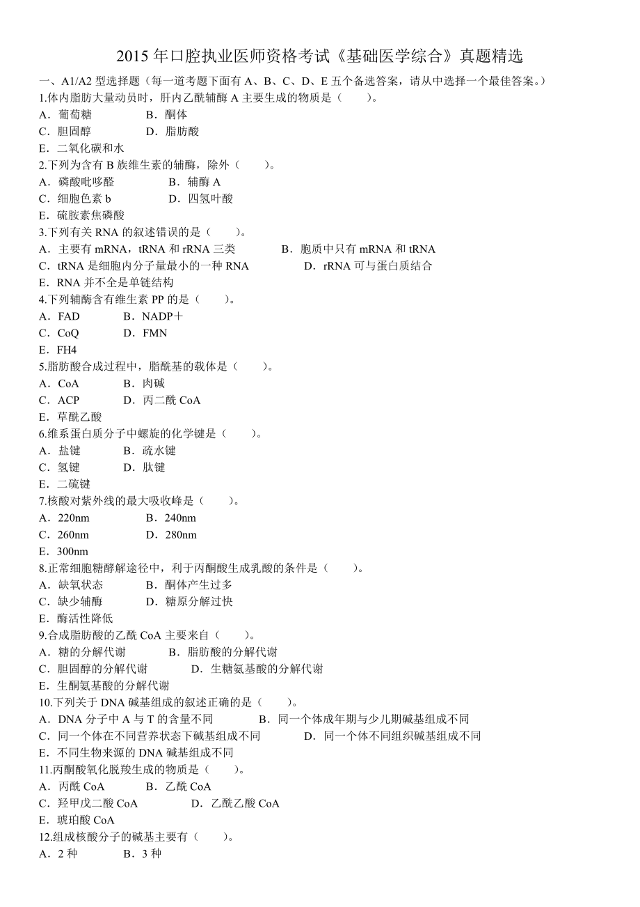 2015年6月医生资格口腔执业医师《基础医学综合》考试真题试卷.pdf_第1页