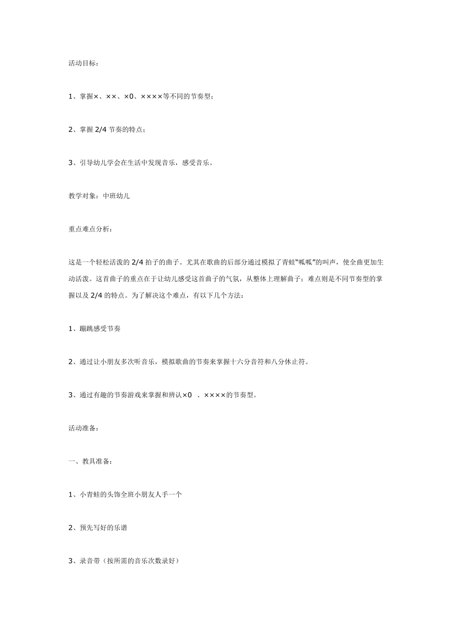 中班音乐教案：小青蛙学唱歌.doc_第1页