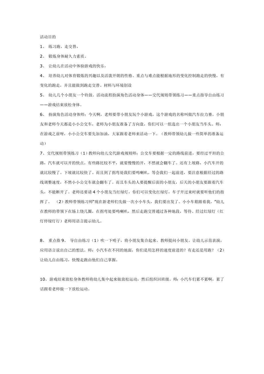 中班体育游戏活动《汽车拉力赛》.doc_第1页