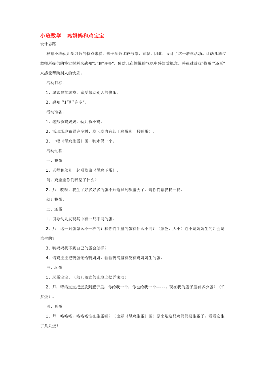 小班数学鸡妈妈和鸡宝宝 .doc_第1页