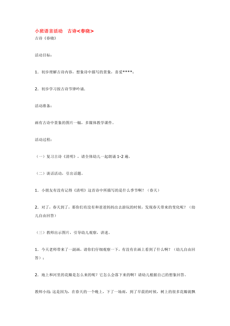 小班语言活动古诗春晓.doc_第1页