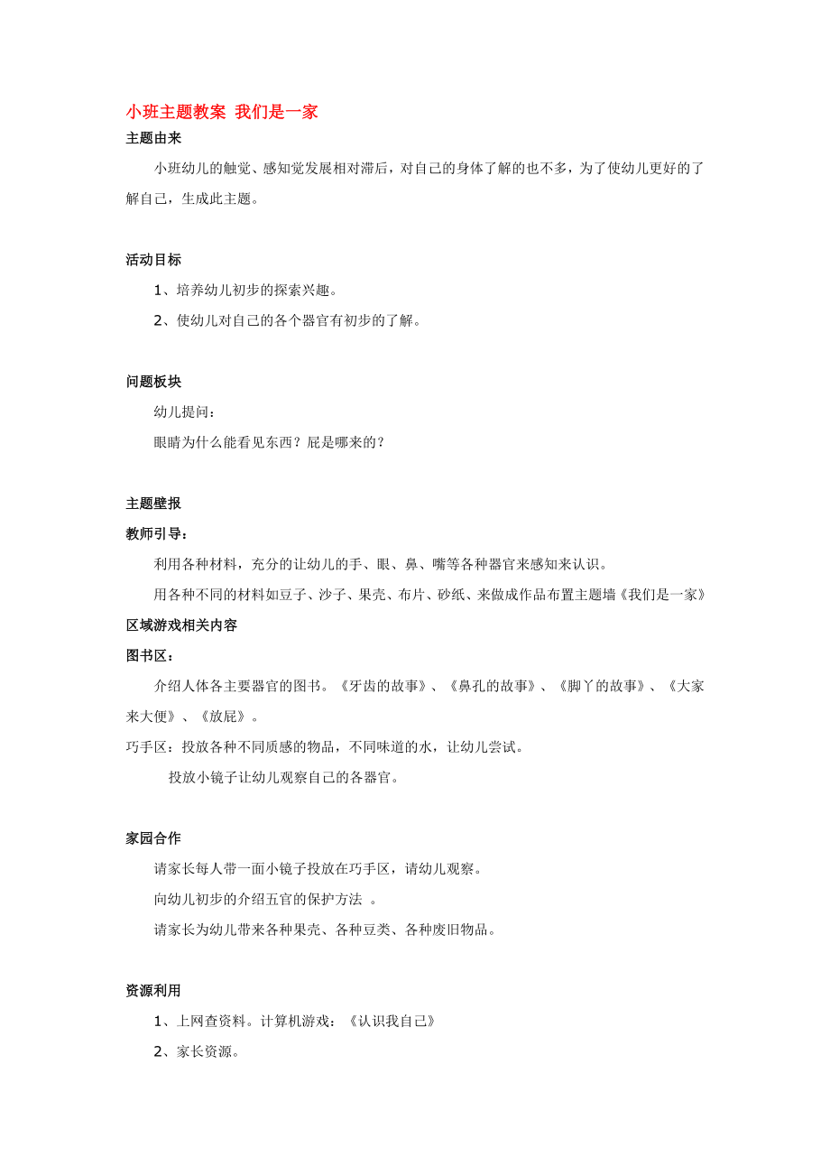 小班主题教案 我们是一家.doc_第1页