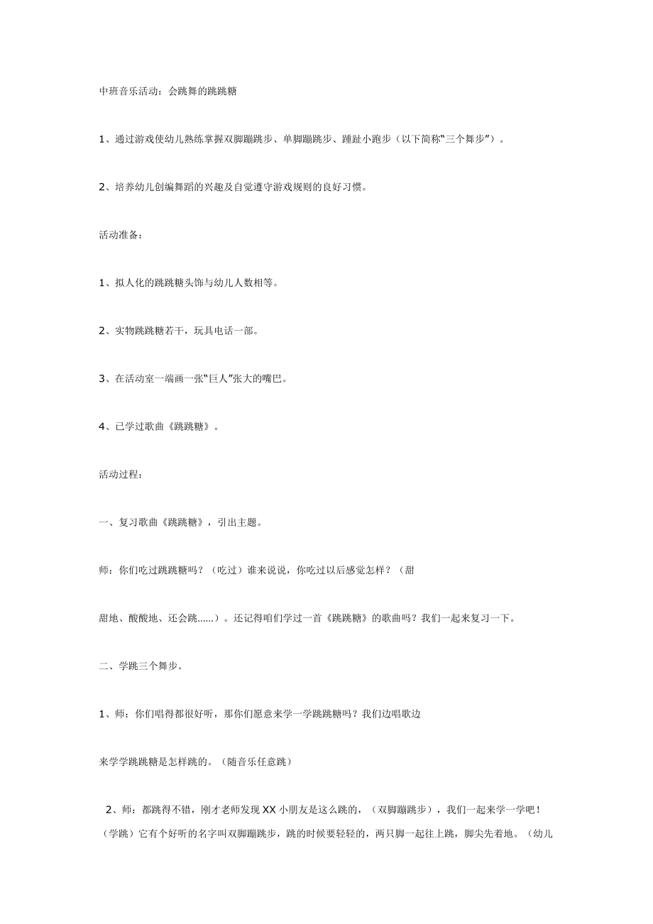 中班音乐活动：会跳舞的糖.doc_第1页