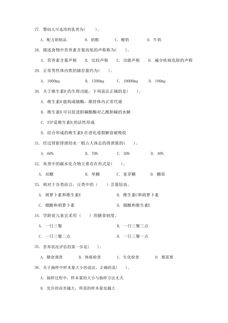 公共营养师四级理论真题及答案.pdf_第3页