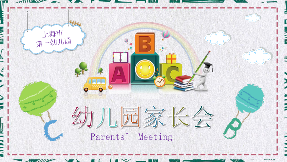 幼儿园教学教师培训家长会PPT(11).pptx_第1页