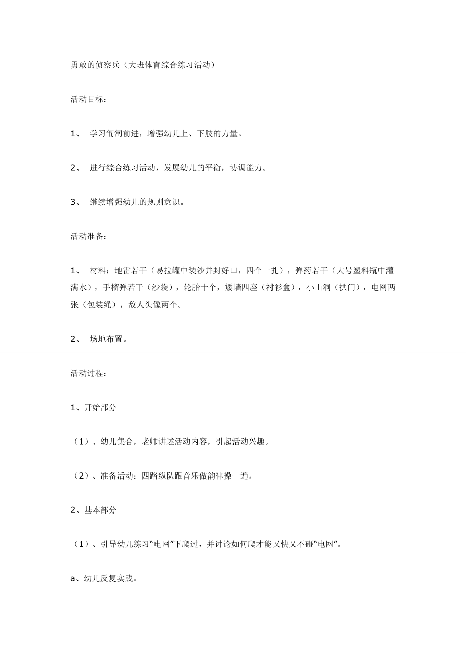 勇敢的侦察兵（大班体育综合练习活动）.doc_第1页