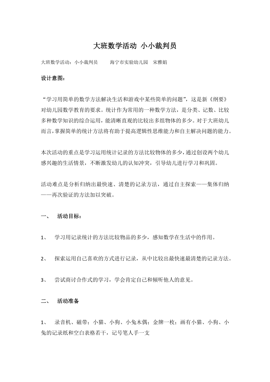 大班数学活动：小小裁判员 .doc_第1页