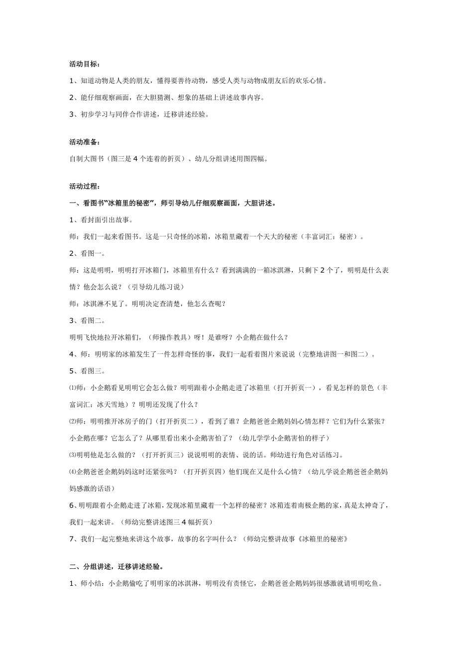 大班语言讲述教案：“冰箱里的秘密”.doc_第1页