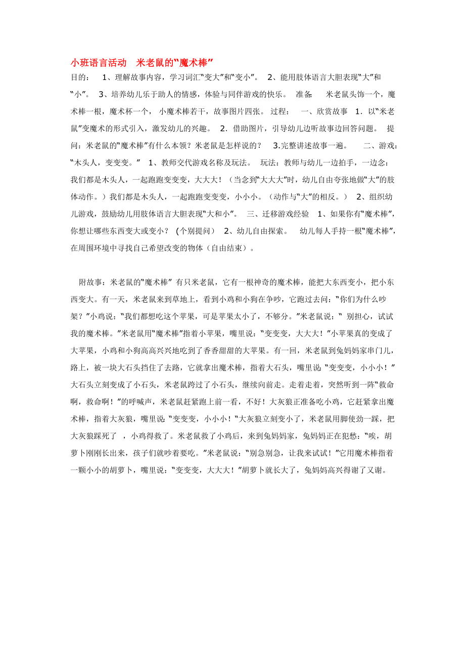 小班语言活动米老鼠的.doc_第1页