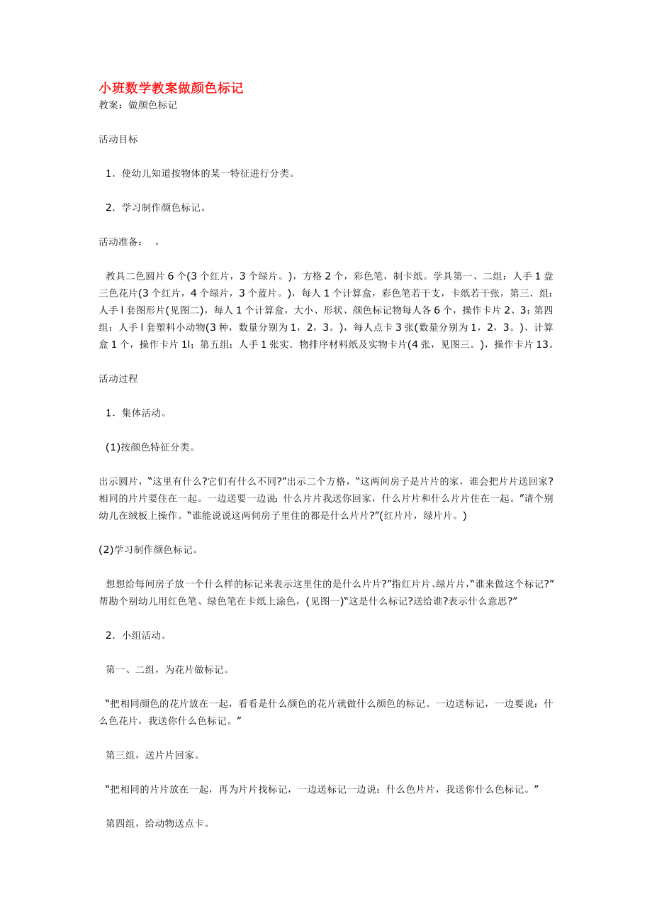 小班数学教案做颜色标记 .doc_第1页