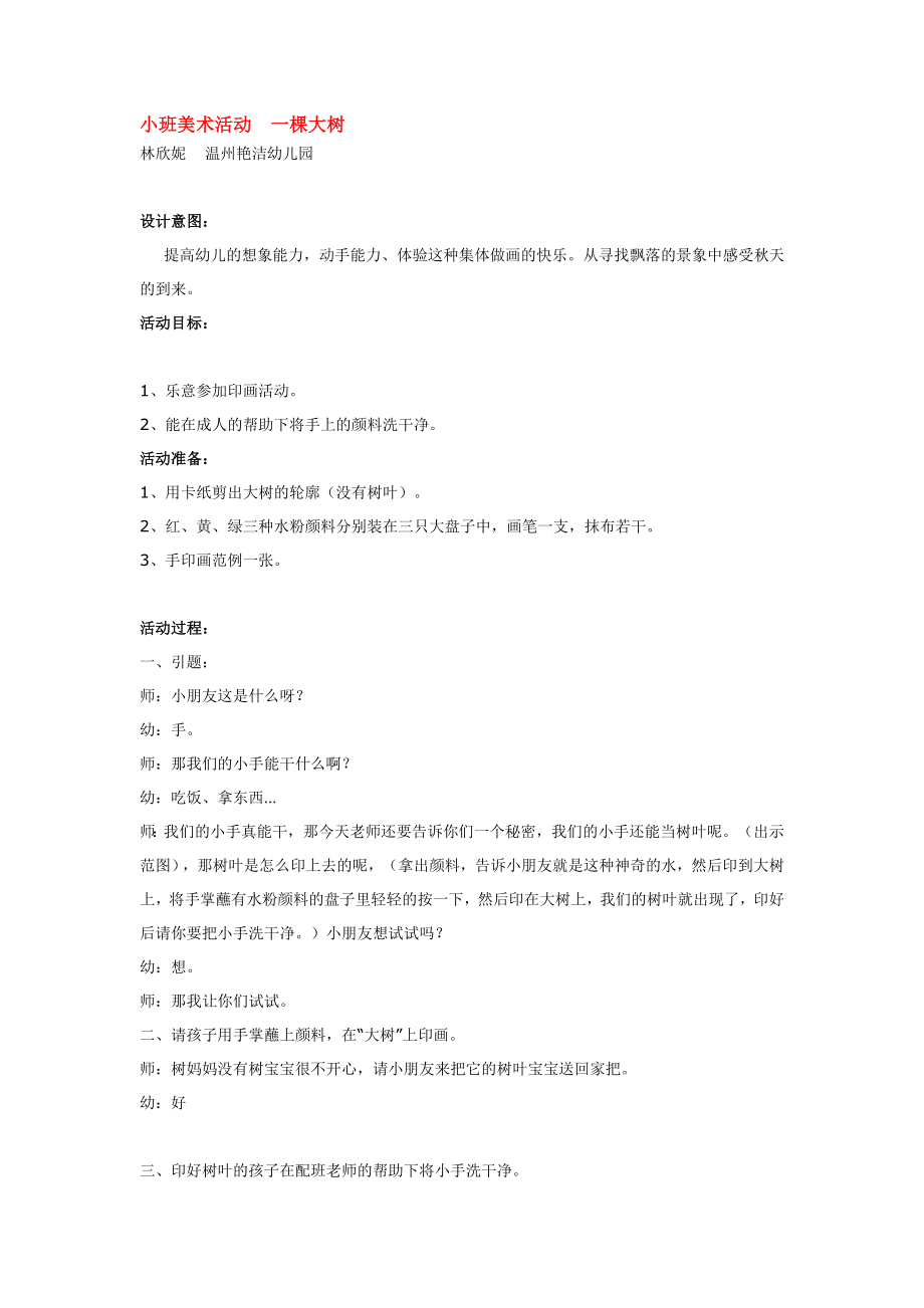 小班美术活动一棵大树 .doc_第1页