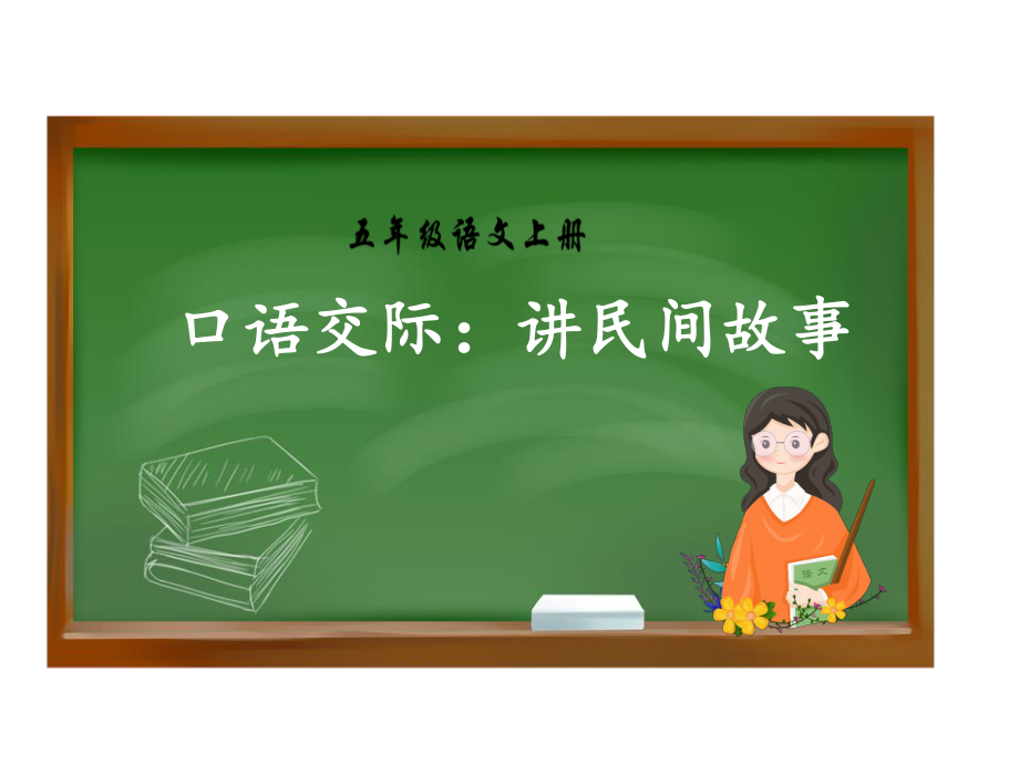 [成语故事PPT]民间故事.pptx_第1页