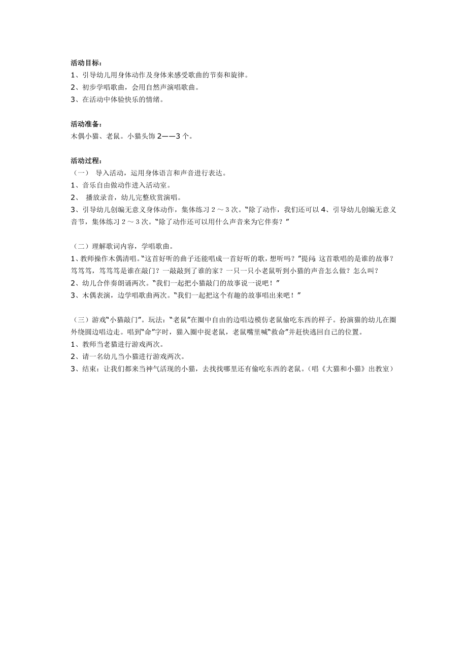 幼儿园中班音乐游戏：小猫敲门.doc_第1页