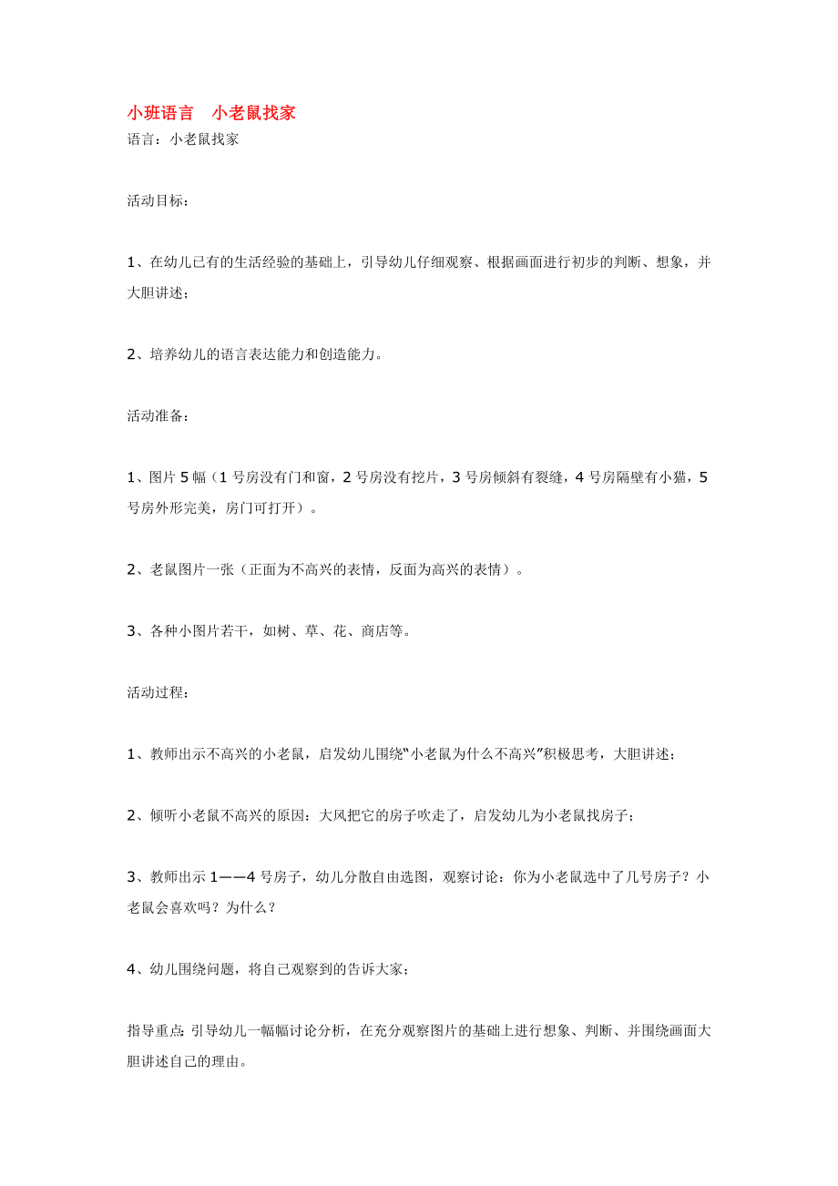 小班语言小老鼠找家.doc_第1页