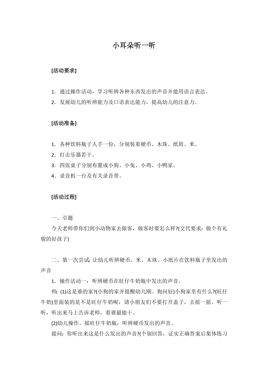 小耳朵听一听 .doc_第1页