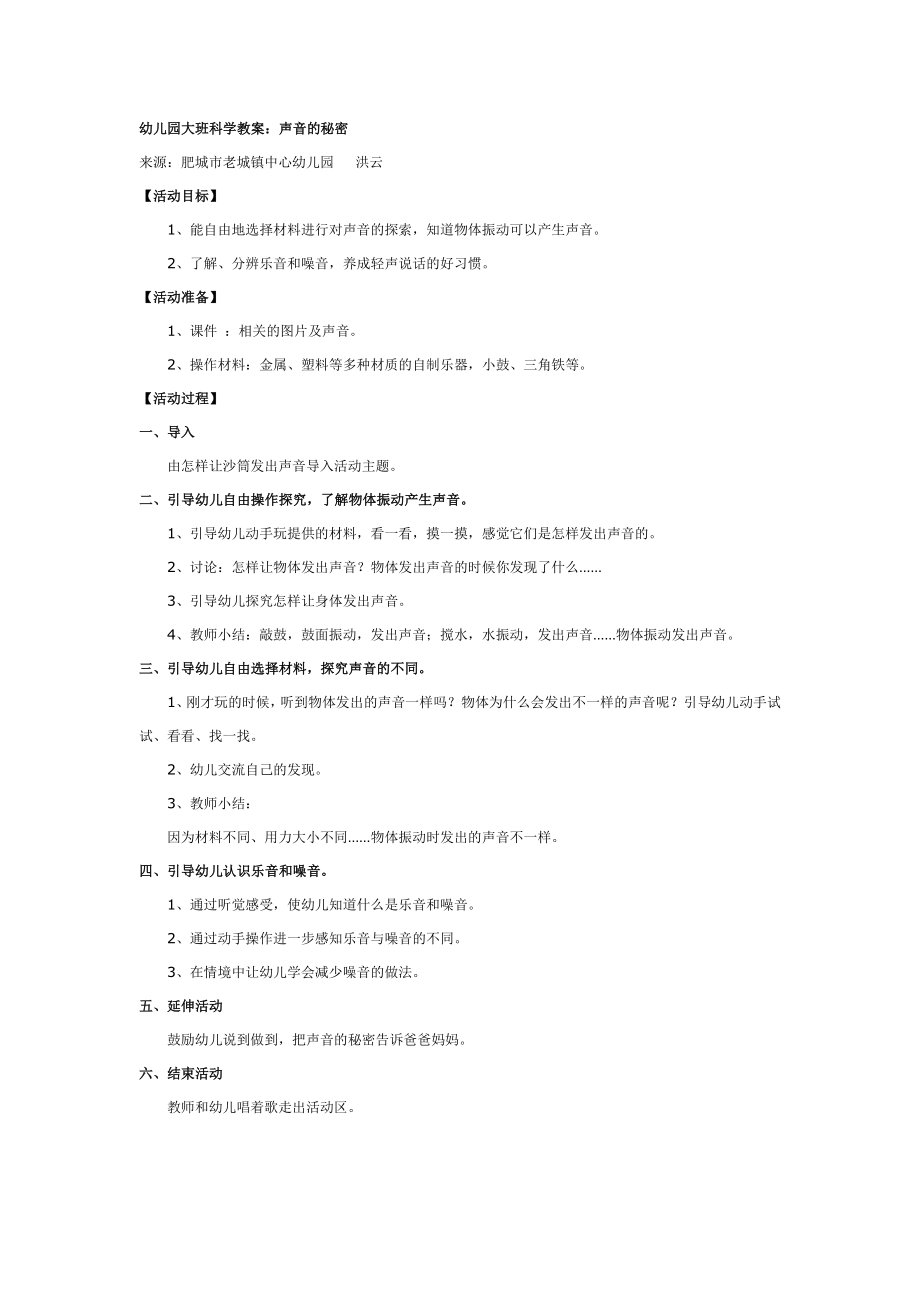 大班科学教案：声音的秘密.doc_第1页