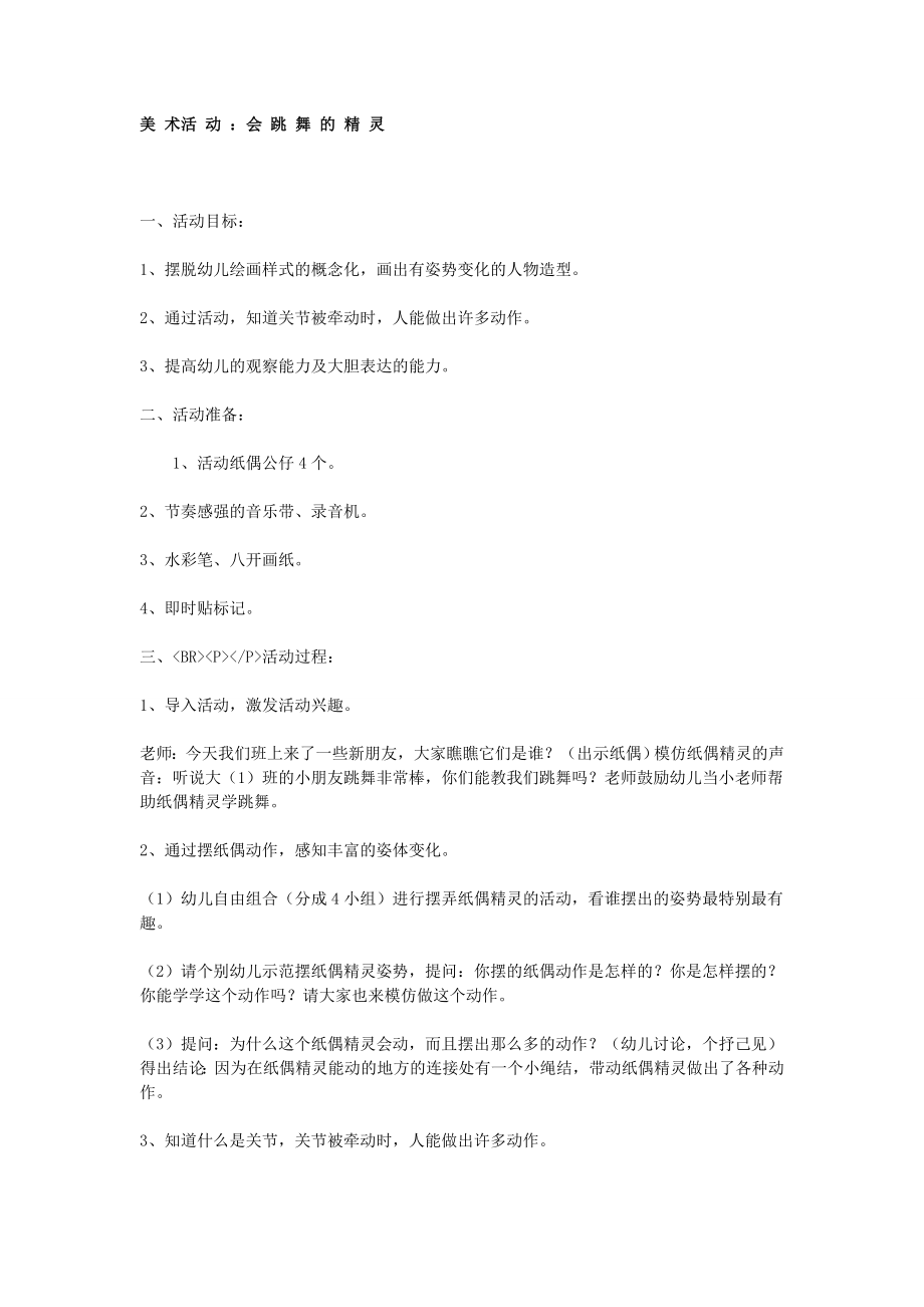 大班美术活动：会跳舞的精灵.doc_第1页