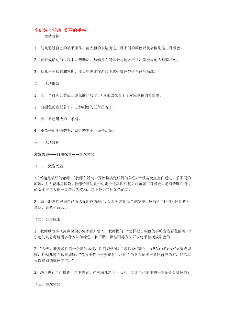 小班综合活动 美丽的手帕.doc_第1页