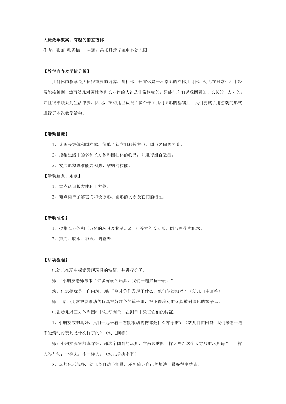 大班数学教案：有趣的的立方体.doc_第1页