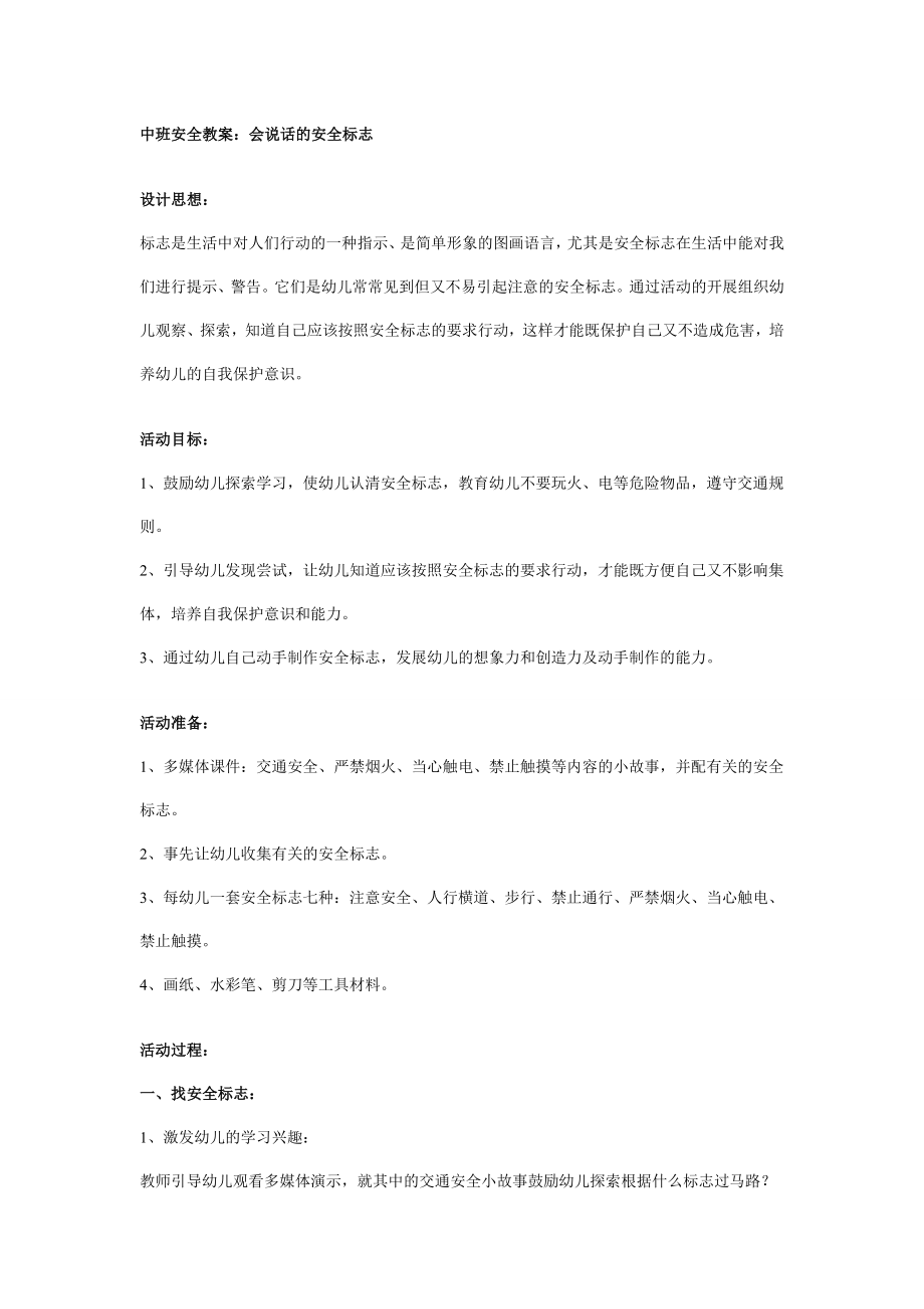 中班安全教案：会说话的安全标志.doc_第1页