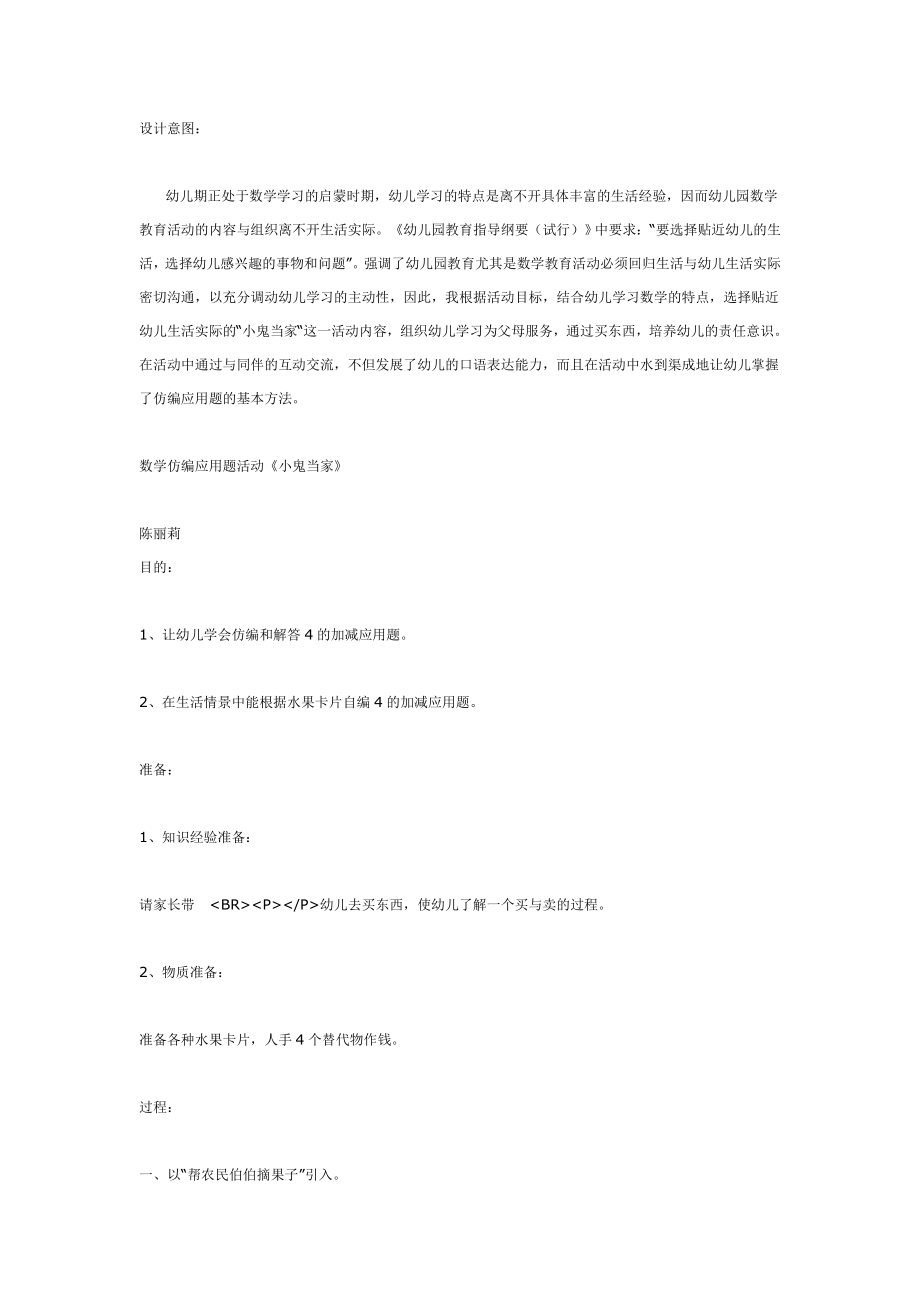 教学反思数学仿编应用题活动《小鬼当家》.doc_第1页