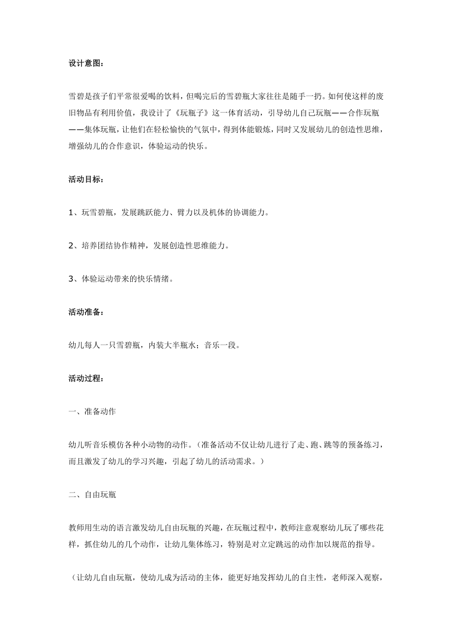 大班体育教案：玩瓶子.doc_第1页