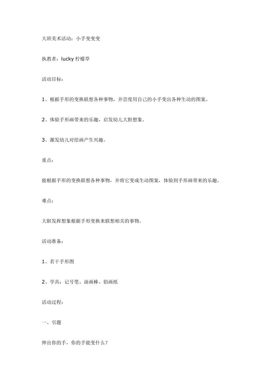 大班美术：小手变变变.doc_第1页