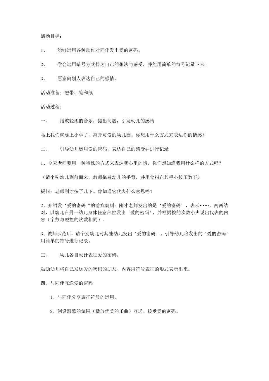 大班综合教案：爱的密码.doc_第1页