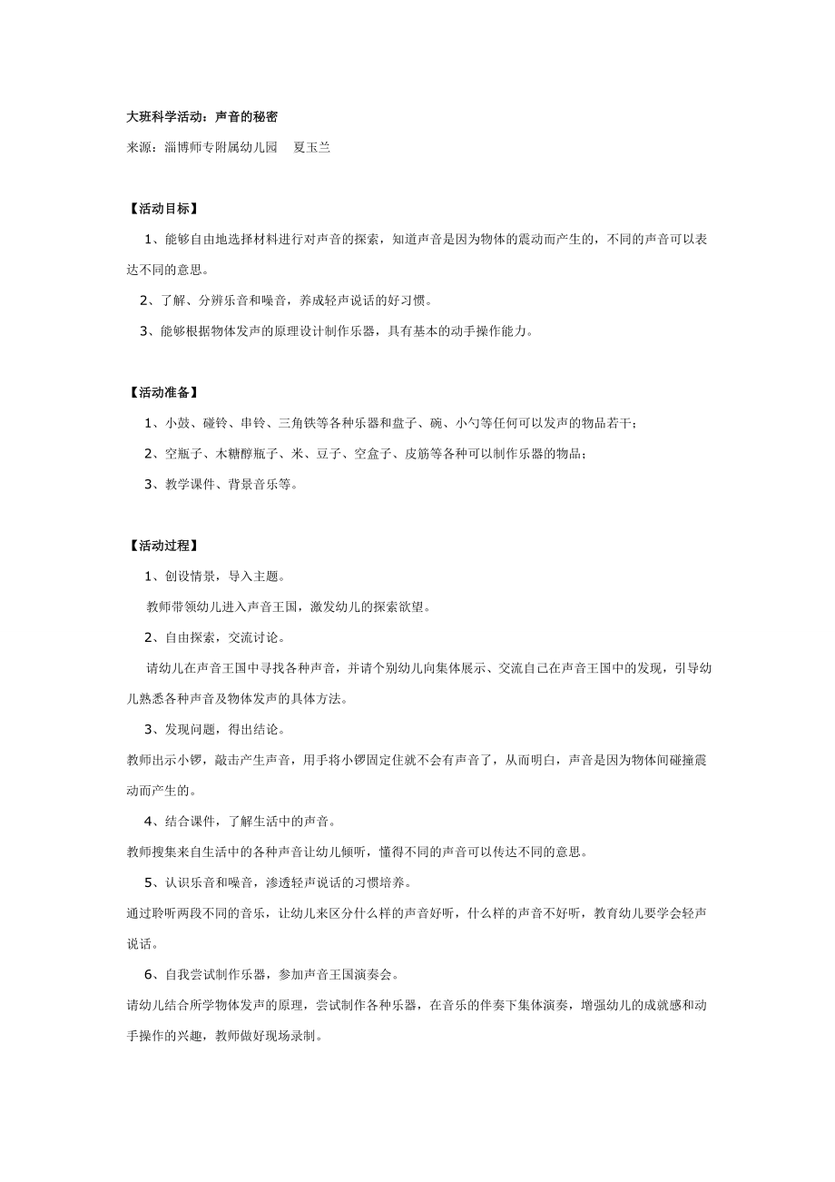 大班科学活动：声音的秘密.doc_第1页